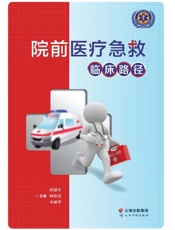 院前医疗急救临床路径