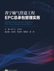 青宁输气管道工程EPC总承包管理实务