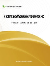 化肥农药减施增效技术