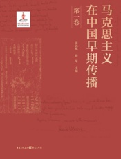 马克思主义在中国早期传播. 第一卷