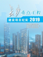 长沙重点工程建设项目纪实（2019）