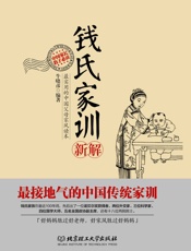钱氏家训新解