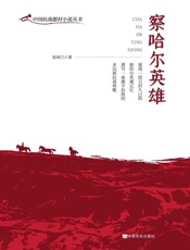 察哈尔英雄