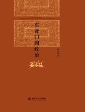 东晋门阀政治 (博雅英华) - 田余庆