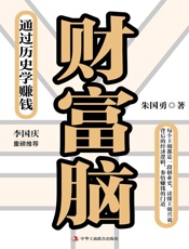 财富脑：通过历史学赚钱