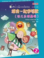 跟我一起学唱歌　幼儿乐理基础　2（第2版）