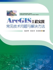 ArcGIS工程实践常见技术问题与解决方法