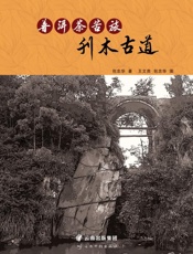 刊木古道