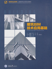 建筑 BIM 技术应用基础