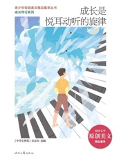 成长是悦耳动听的旋律