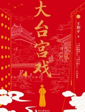 大台宫戏(下)
