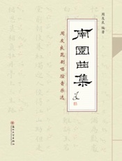 南园曲集：周友良昆剧唱腔音乐选