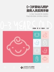 0-3岁婴幼儿照护服务人员实用手册