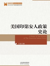 美国印第安人政策史论