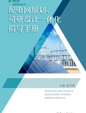 配电网规划、可研设计一体化指导手册