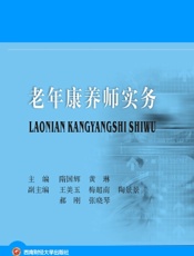 老年康养师实务