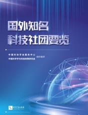 国外知名科技社团要览