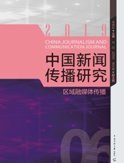 中国新闻传播研究.区域融媒体传播