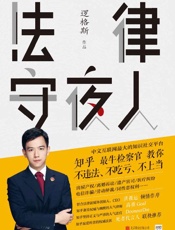 法律守夜人