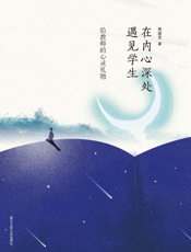 在内心深处遇见学生　给教师的心灵礼物