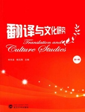 翻译与文化研究.第十辑