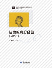 甘肃教育好经验（2018）