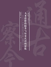 人本思想的提升与历史认识的深化：以公元4—16世纪前后的中国史家、思想家为中心