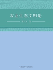 农业生态文明论