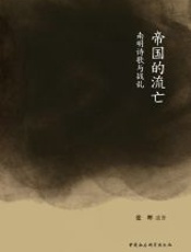 帝国的流亡：南明诗歌与战乱 - 张晖