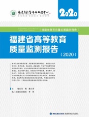 福建省高等教育质量监测报告. 2020