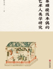泰顺提线木偶的艺术人类学研究