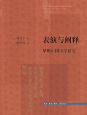 表演与阐释：早期中国诗学研究