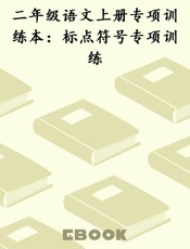 二年级语文上册专项训练本：标点符号专项训练