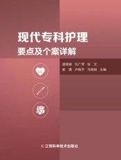 现代专科护理要点及个案详解