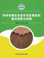 济南市绿色农业示范区建设的模式探索与实践