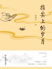 指尖上的岁月