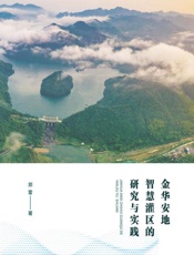 金华安地智慧灌区的研究与实践