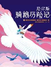 作家榜经典文库：尼尔斯骑鹅历险记