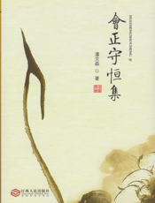 会正守恒集