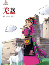 羌族