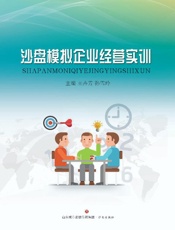 沙盘模拟企业经营实训