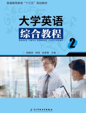 大学英语综合教程（2）