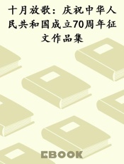 十月放歌：庆祝中华人民共和国成立70周年征文作品集