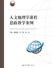 人文地理学课程思政教学案例