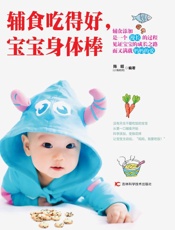 辅食吃得好,宝宝身体棒