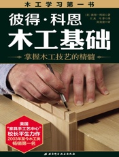 彼得•科恩 木工基础 - 彼得•科恩