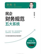 民企财务规范五大系统