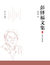 彭铎福文集（上）·哲学的探索