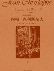 约翰·克利斯朵夫（第三卷）