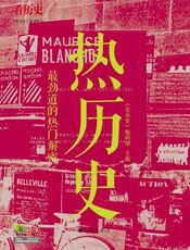 热历史